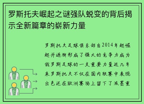 罗斯托夫崛起之谜强队蜕变的背后揭示全新篇章的崭新力量