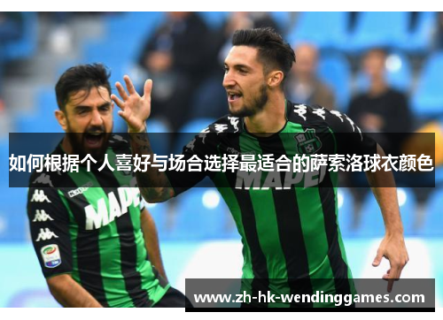 如何根据个人喜好与场合选择最适合的萨索洛球衣颜色