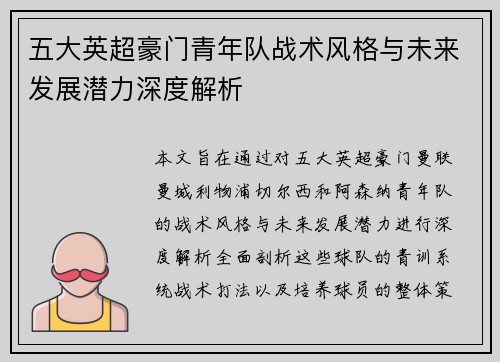五大英超豪门青年队战术风格与未来发展潜力深度解析