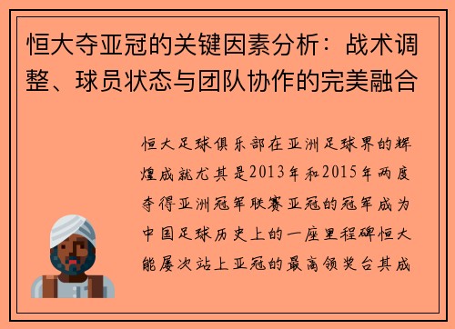 恒大夺亚冠的关键因素分析：战术调整、球员状态与团队协作的完美融合