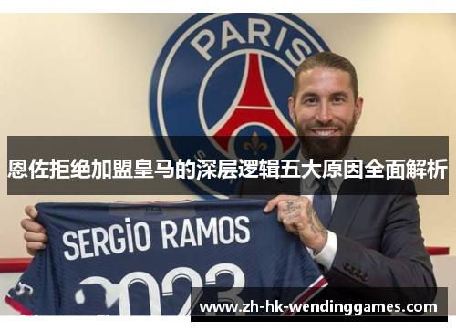 恩佐拒绝加盟皇马的深层逻辑五大原因全面解析