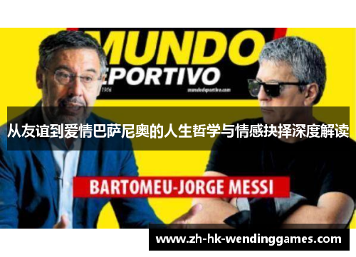 从友谊到爱情巴萨尼奥的人生哲学与情感抉择深度解读