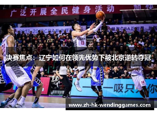 决赛焦点：辽宁如何在领先优势下被北京逆转夺冠