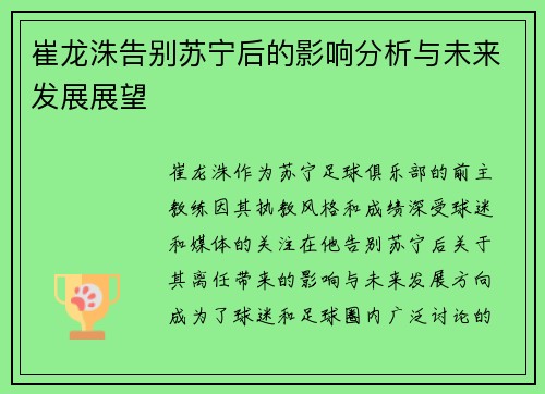 崔龙洙告别苏宁后的影响分析与未来发展展望