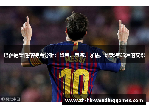 巴萨尼奥性格特点分析：智慧、忠诚、矛盾、理想与命运的交织