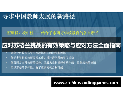 应对苏格兰挑战的有效策略与应对方法全面指南