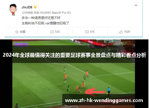 2024年全球最值得关注的重要足球赛事全景盘点与精彩看点分析