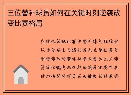 三位替补球员如何在关键时刻逆袭改变比赛格局