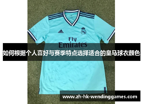 如何根据个人喜好与赛季特点选择适合的皇马球衣颜色