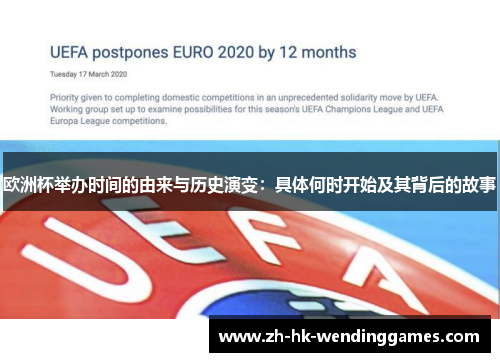 欧洲杯举办时间的由来与历史演变：具体何时开始及其背后的故事