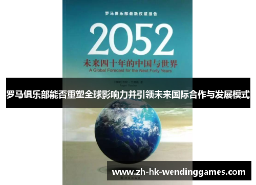 罗马俱乐部能否重塑全球影响力并引领未来国际合作与发展模式
