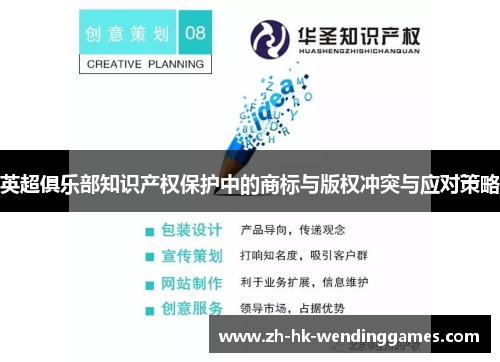 英超俱乐部知识产权保护中的商标与版权冲突与应对策略