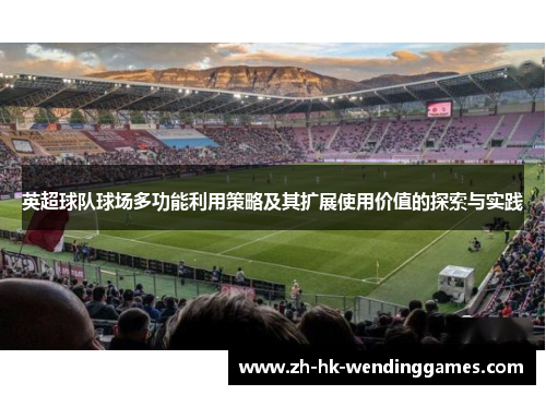 英超球队球场多功能利用策略及其扩展使用价值的探索与实践