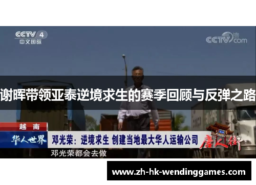 谢晖带领亚泰逆境求生的赛季回顾与反弹之路 谢晖带领亚泰逆境求生的赛季回顾与反弹之路