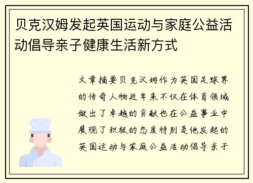 贝克汉姆发起英国运动与家庭公益活动倡导亲子健康生活新方式
