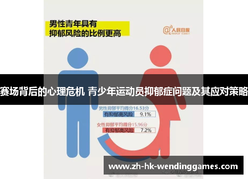 赛场背后的心理危机 青少年运动员抑郁症问题及其应对策略