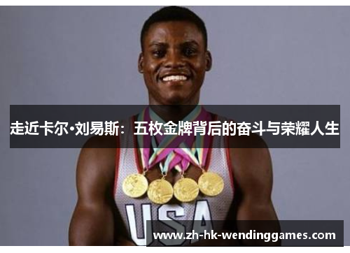 走近卡尔·刘易斯：五枚金牌背后的奋斗与荣耀人生