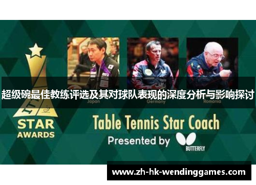 超级碗最佳教练评选及其对球队表现的深度分析与影响探讨 超级碗最佳教练评选及其对球队表现的深度分析与影响探讨