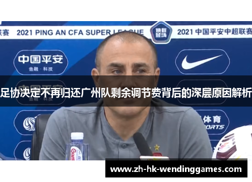 足协决定不再归还广州队剩余调节费背后的深层原因解析