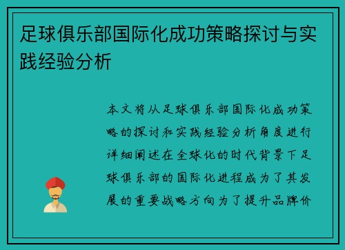 足球俱乐部国际化成功策略探讨与实践经验分析 足球俱乐部国际化成功策略探讨与实践经验分析