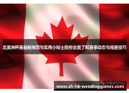 北美洲杯赛最新指南与实用小贴士助你全面了解赛事动态与观赛技巧 北美洲杯赛最新指南与实用小贴士助你全面了解赛事动态与观赛技巧