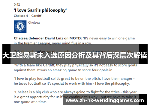 大卫路易斯未入选原因分析及其背后深层次解读