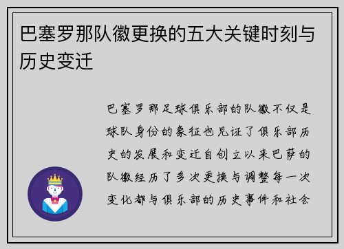 巴塞罗那队徽更换的五大关键时刻与历史变迁 巴塞罗那队徽更换的五大关键时刻与历史变迁