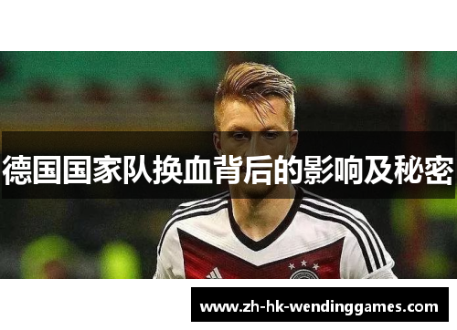 德国国家队换血背后的影响及秘密 德国国家队换血背后的影响及秘密