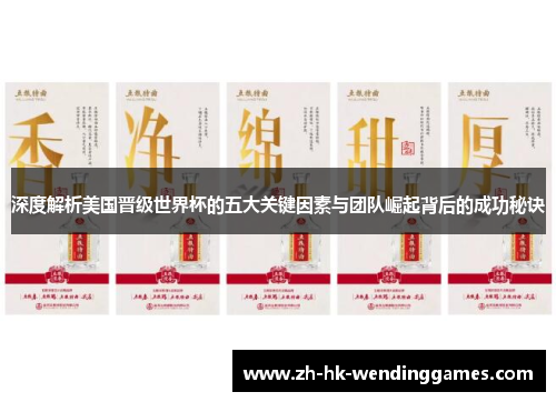 深度解析美国晋级世界杯的五大关键因素与团队崛起背后的成功秘诀