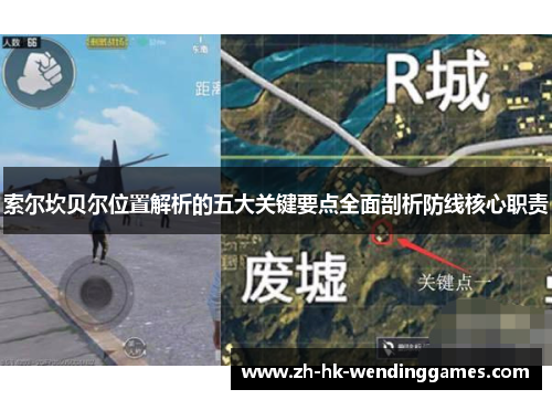 索尔坎贝尔位置解析的五大关键要点全面剖析防线核心职责