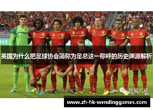 英国为什么把足球协会简称为足总这一称呼的历史渊源解析