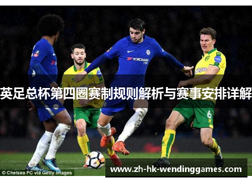英足总杯第四圈赛制规则解析与赛事安排详解