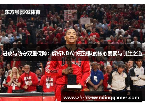 进攻与防守双重保障：解析NBA冲冠球队的核心要素与制胜之道