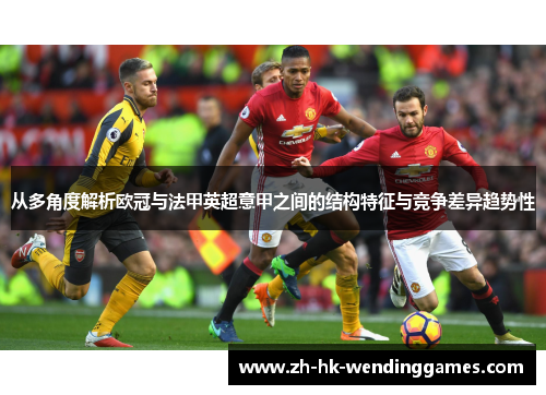 从多角度解析欧冠与法甲英超意甲之间的结构特征与竞争差异趋势性