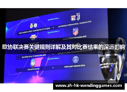 欧协联决赛关键规则详解及其对比赛结果的深远影响 欧协联决赛关键规则详解及其对比赛结果的深远影响