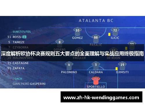 深度解析欧协杯决赛规则五大要点的全面理解与实战应用终极指南 深度解析欧协杯决赛规则五大要点的全面理解与实战应用终极指南