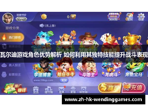 瓦尔迪游戏角色优势解析 如何利用其独特技能提升战斗表现