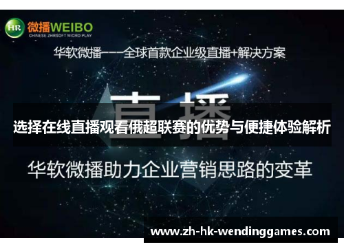 选择在线直播观看俄超联赛的优势与便捷体验解析 选择在线直播观看俄超联赛的优势与便捷体验解析