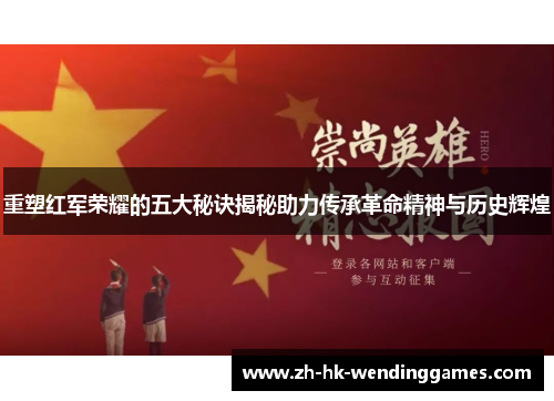 重塑红军荣耀的五大秘诀揭秘助力传承革命精神与历史辉煌 重塑红军荣耀的五大秘诀揭秘助力传承革命精神与历史辉煌