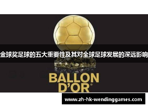 金球奖足球的五大重要性及其对全球足球发展的深远影响 金球奖足球的五大重要性及其对全球足球发展的深远影响