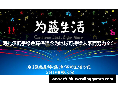 阿扎尔携手绿色环保理念为地球可持续未来而努力奋斗
