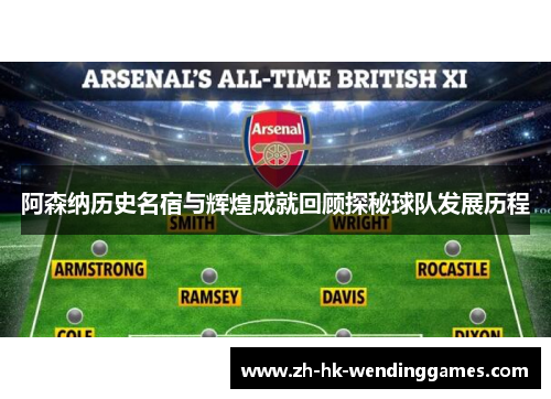 阿森纳历史名宿与辉煌成就回顾探秘球队发展历程