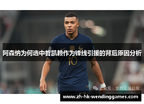 阿森纳为何选中哲凯赖作为锋线引援的背后原因分析