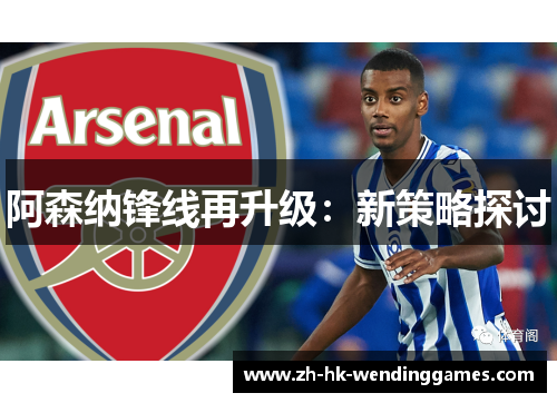 阿森纳锋线再升级：新策略探讨