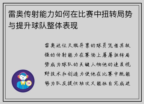 雷奥传射能力如何在比赛中扭转局势与提升球队整体表现 雷奥传射能力如何在比赛中扭转局势与提升球队整体表现