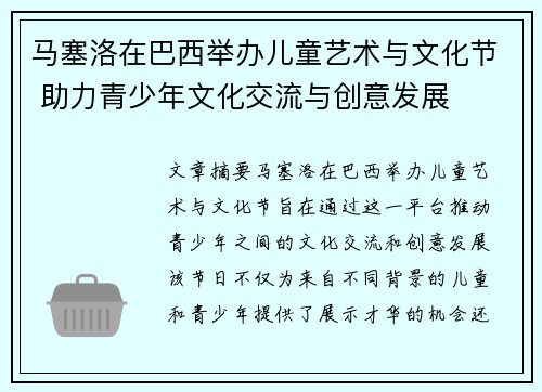 马塞洛在巴西举办儿童艺术与文化节 助力青少年文化交流与创意发展 马塞洛在巴西举办儿童艺术与文化节 助力青少年文化交流与创意发展