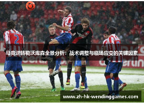 马竞逆转勒沃库森全景分析：战术调整与临场应变的关键因素