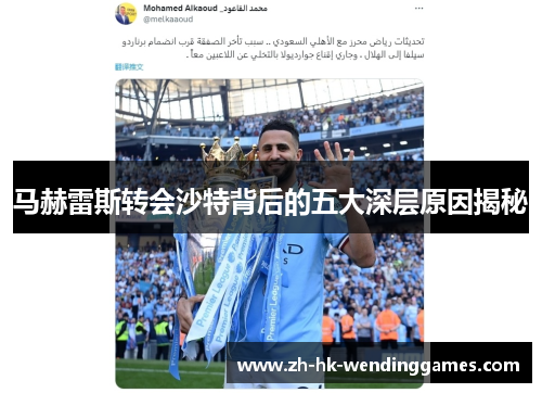 马赫雷斯转会沙特背后的五大深层原因揭秘