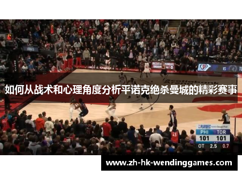 如何从战术和心理角度分析平诺克绝杀曼城的精彩赛事