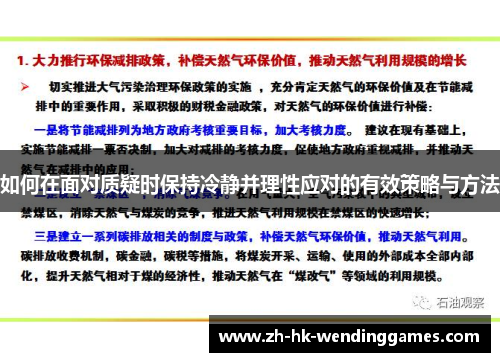如何在面对质疑时保持冷静并理性应对的有效策略与方法